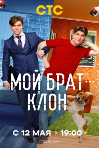 Смотреть Мой брат — клон онлайн на DOMASHNY.LAT